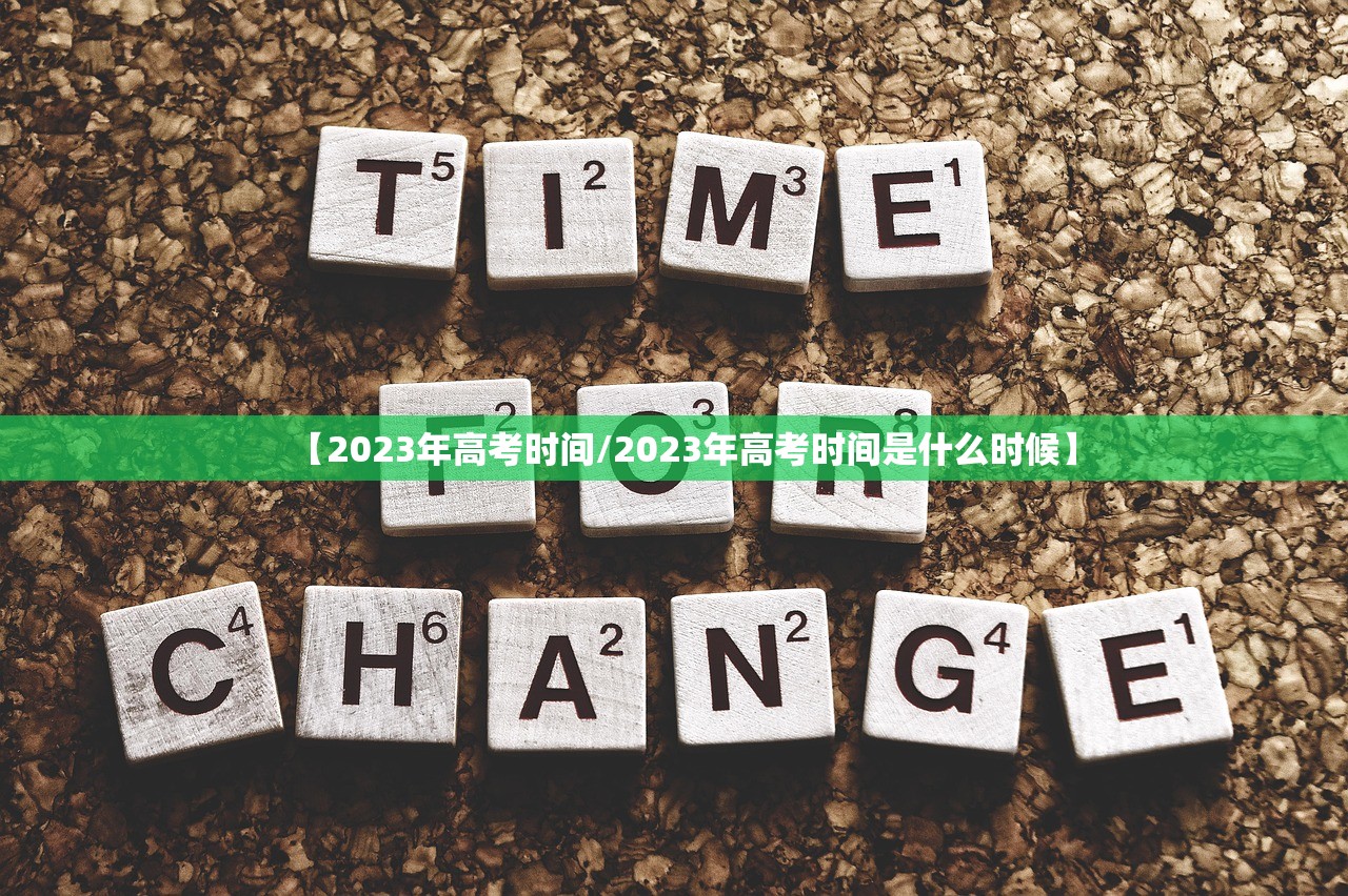【2023年高考时间/2023年高考时间是什么时候】