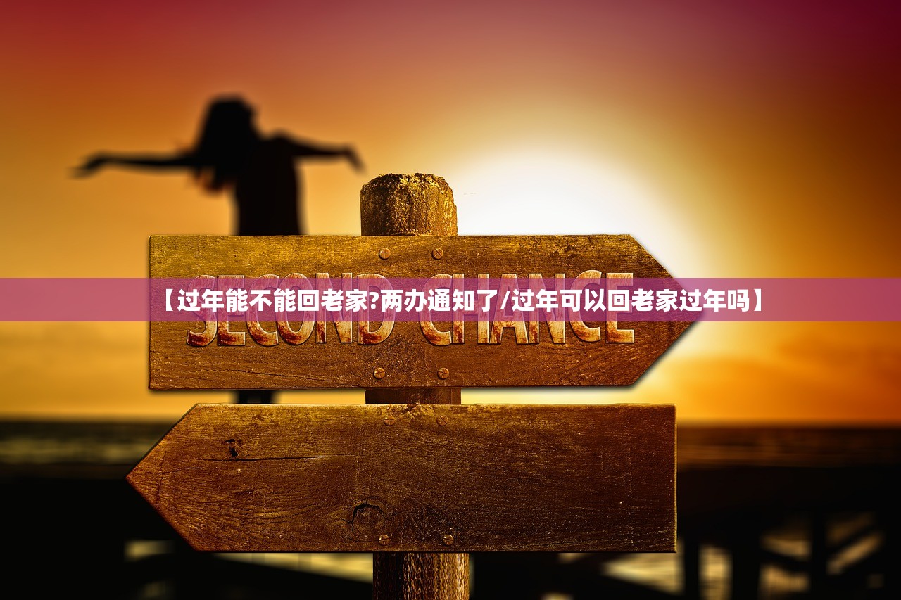 【过年能不能回老家?两办通知了/过年可以回老家过年吗】