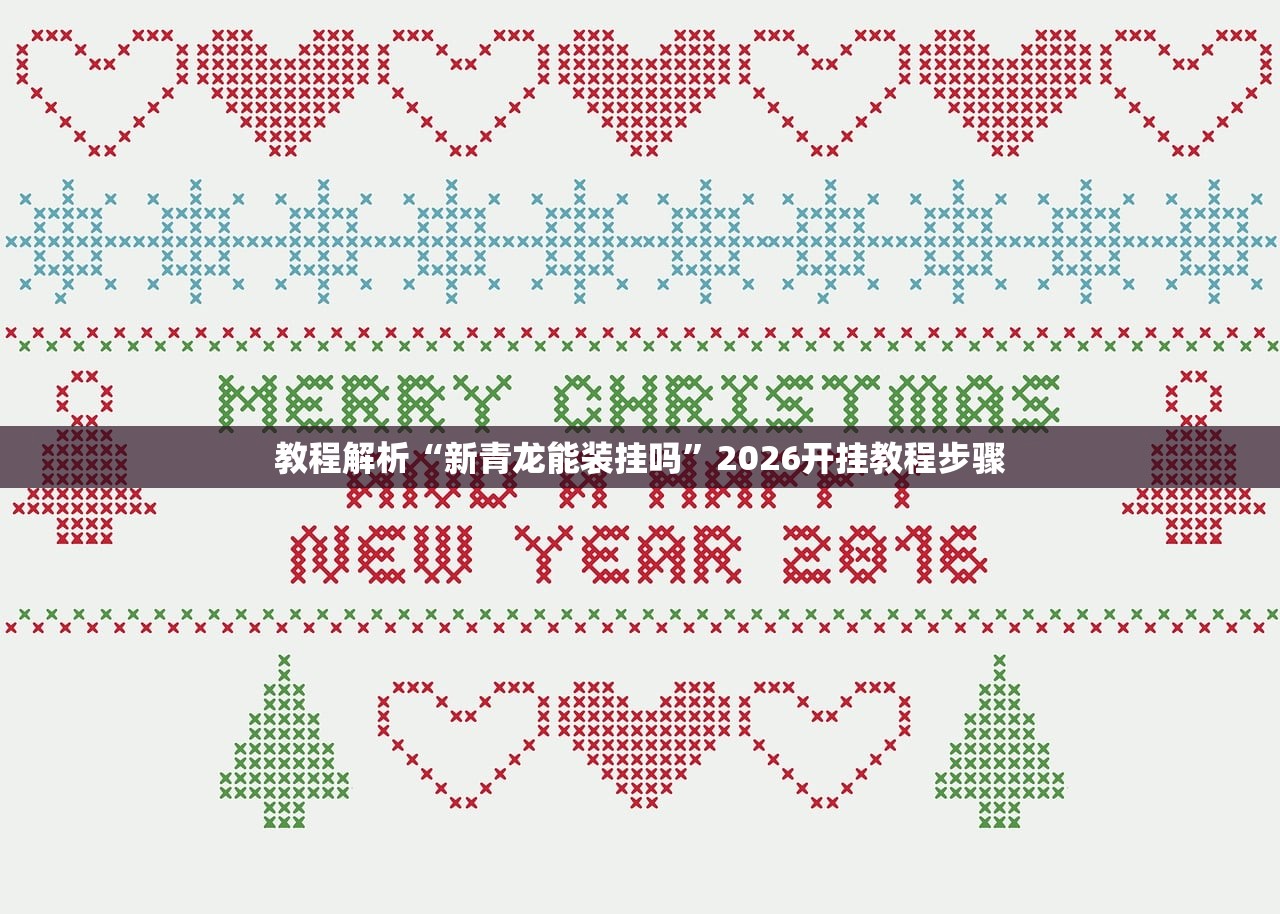 教程解析“新青龙能装挂吗	”2026开挂教程步骤