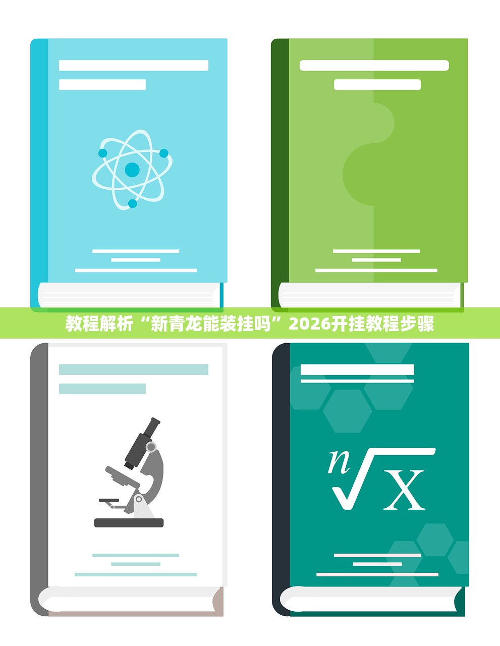 教程解析“新青龙能装挂吗”2026开挂教程步骤