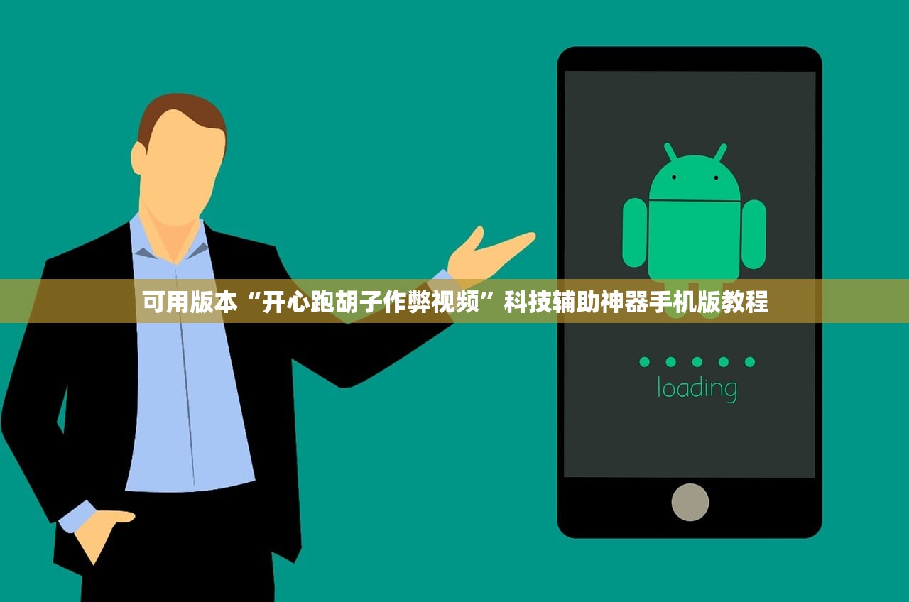 可用版本“开心跑胡子作弊视频”科技辅助神器手机版教程