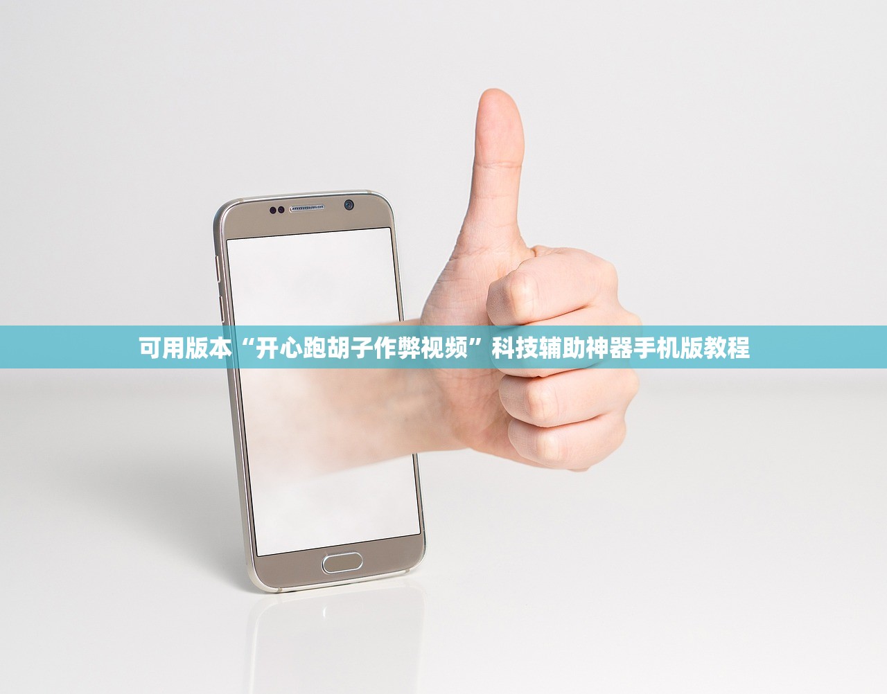 可用版本“开心跑胡子作弊视频”科技辅助神器手机版教程