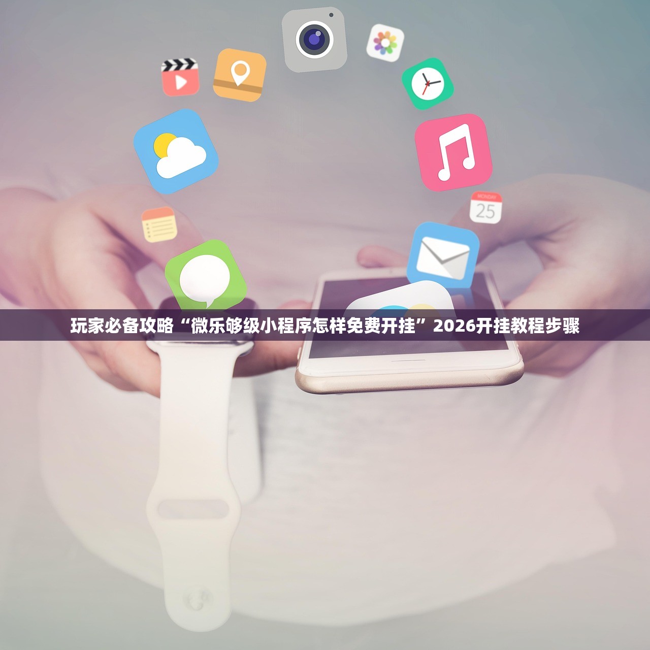 玩家必备攻略“微乐广西麻将有没有挂”2026开挂教程步骤