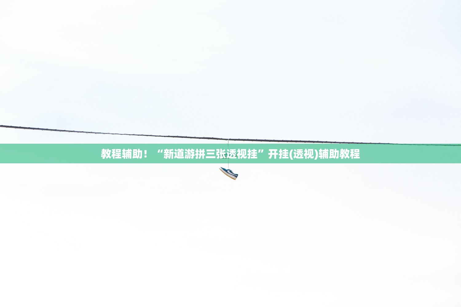 教程辅助！“新道游拼三张透视挂	”开挂(透视)辅助教程