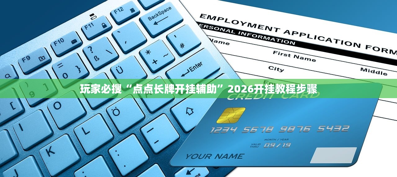 玩家必搜“点点长牌开挂辅助”2026开挂教程步骤