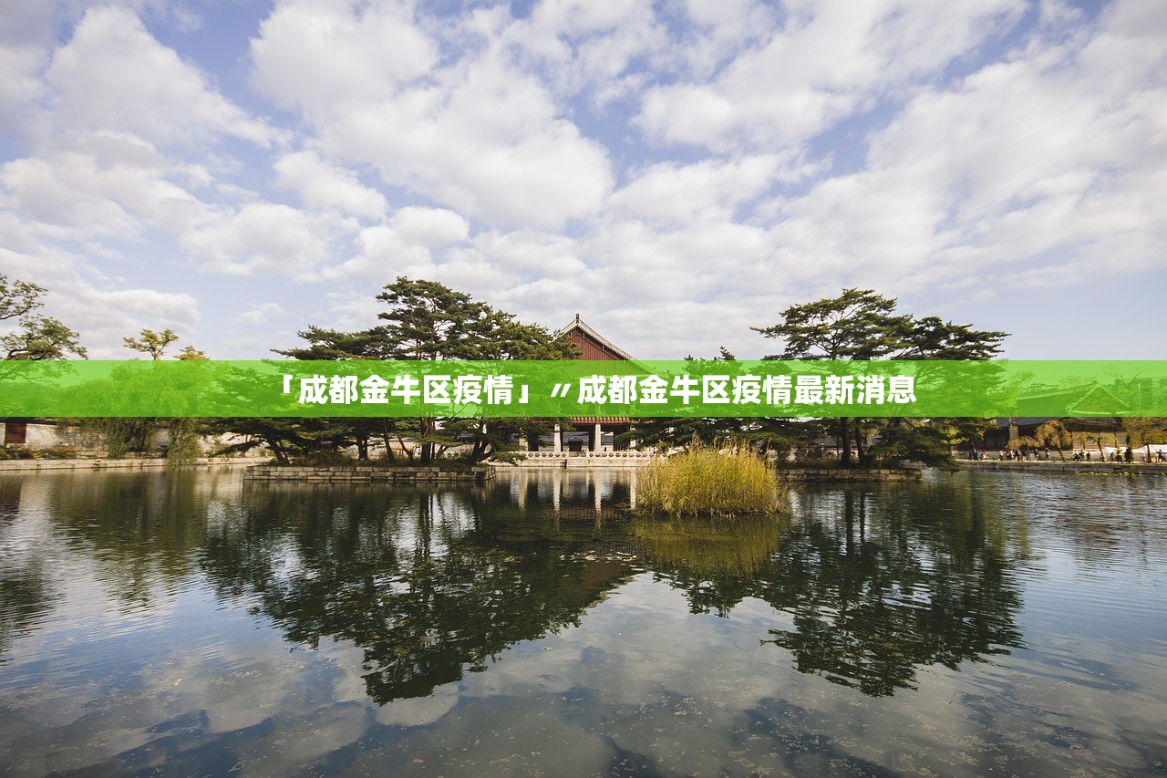 「成都金牛区疫情」〃成都金牛区疫情最新消息 「成都金牛区疫情」〃成都金牛区疫情最新消息