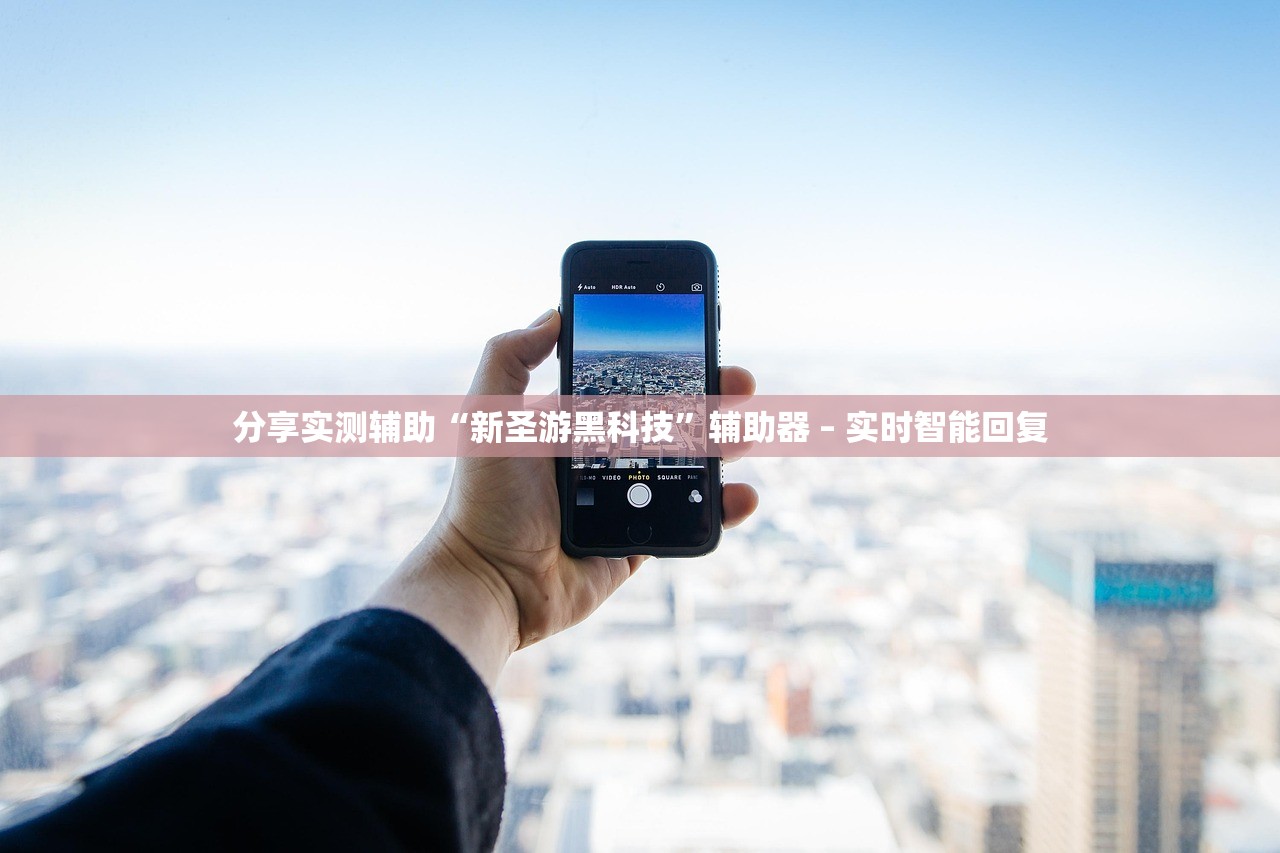 分享实测辅助“新圣游黑科技	”辅助器 – 实时智能回复