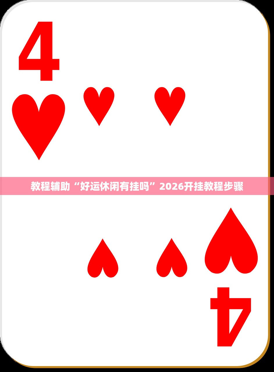 教程辅助！“蜀渝牌乐会免费辅助神器”2026开挂教程步骤