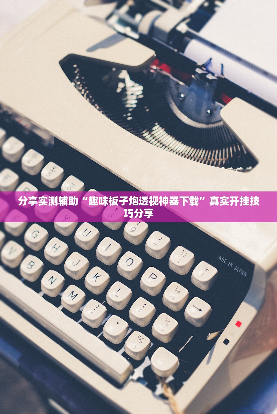 分享实测辅助“趣味板子炮透视神器下载	”真实开挂技巧分享