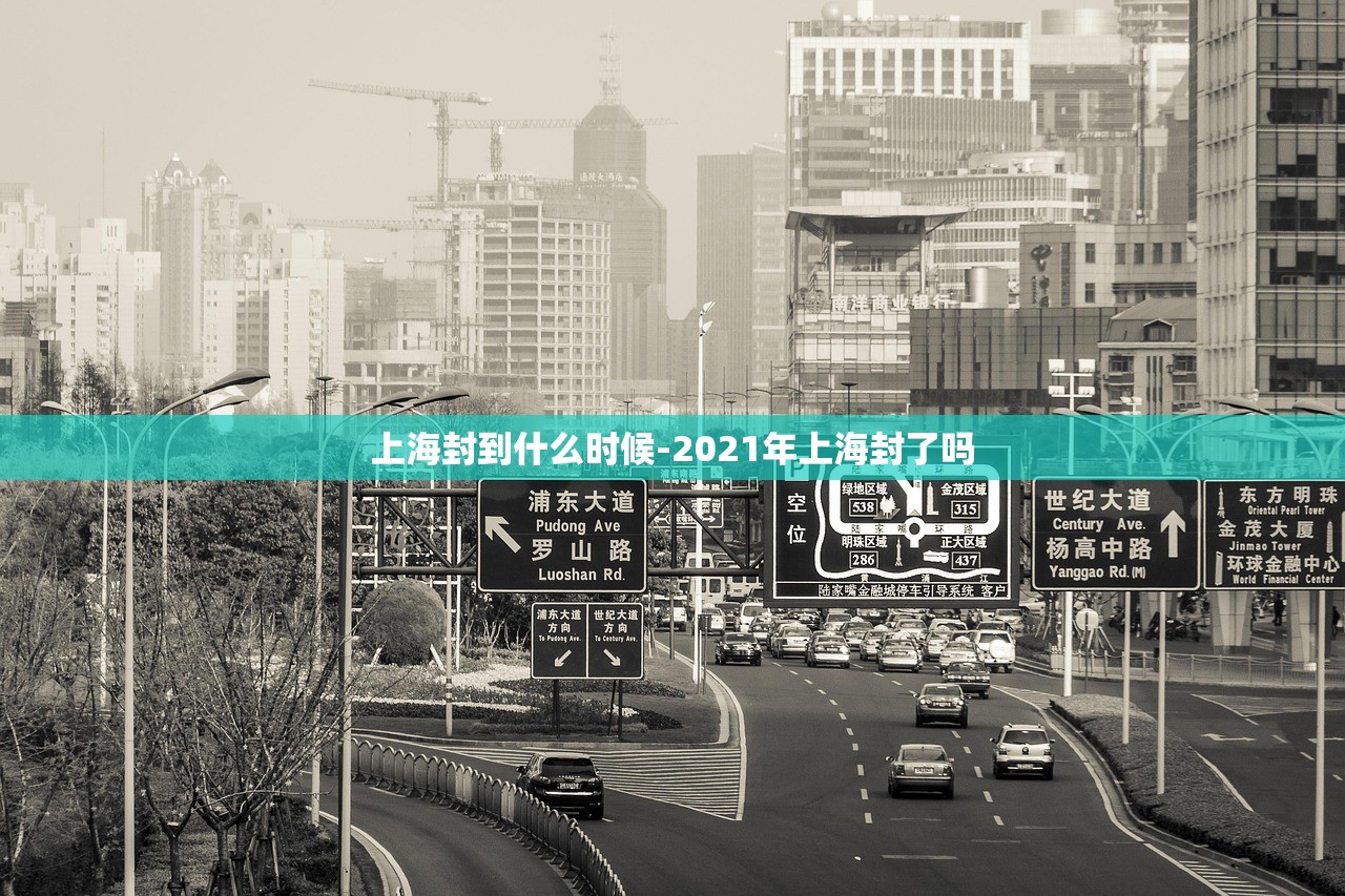 上海封到什么时候-2021年上海封了吗