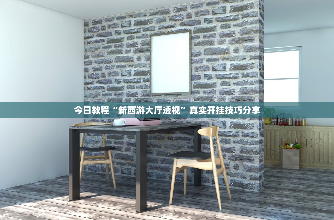 实测辅助“微乐麻将开挂神器免费版”开挂(透视)辅助教程