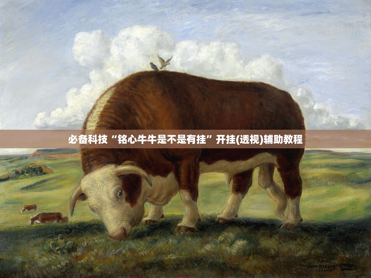 必备科技“铭心牛牛是不是有挂”开挂(透视)辅助教程