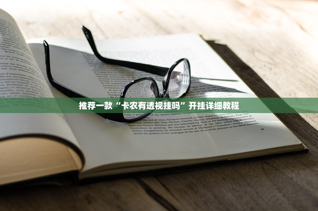 推荐一款“卡农有透视挂吗	”开挂详细教程