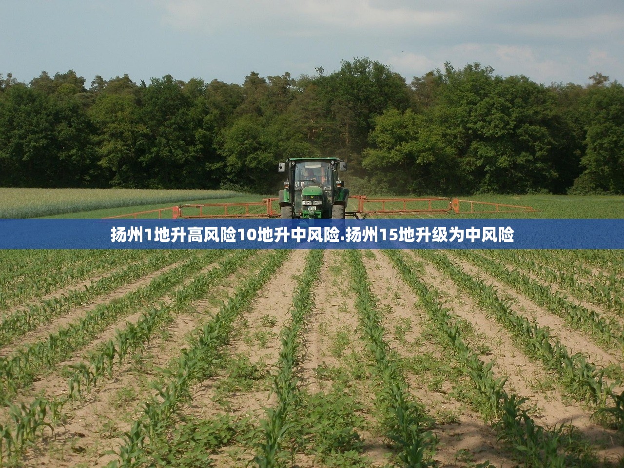 扬州1地升高风险10地升中风险.扬州15地升级为中风险