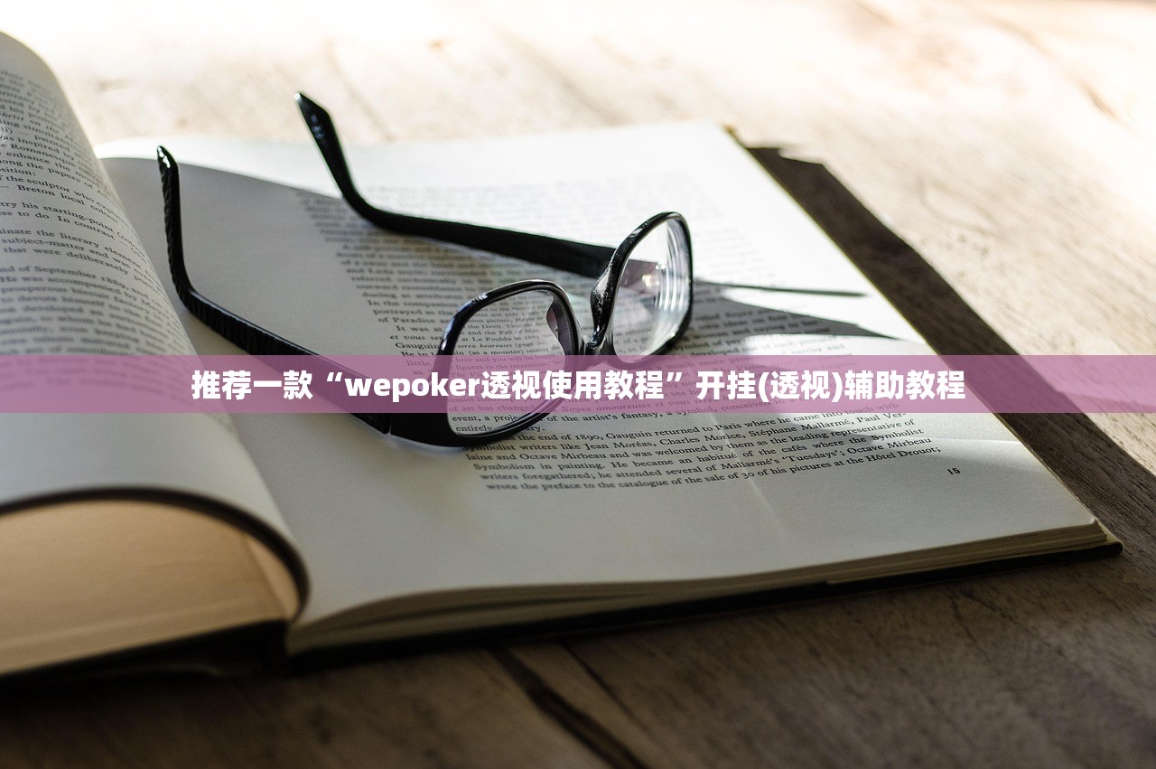 玩家必搜“wepoker作弊软件是不是真的”其实确实有挂