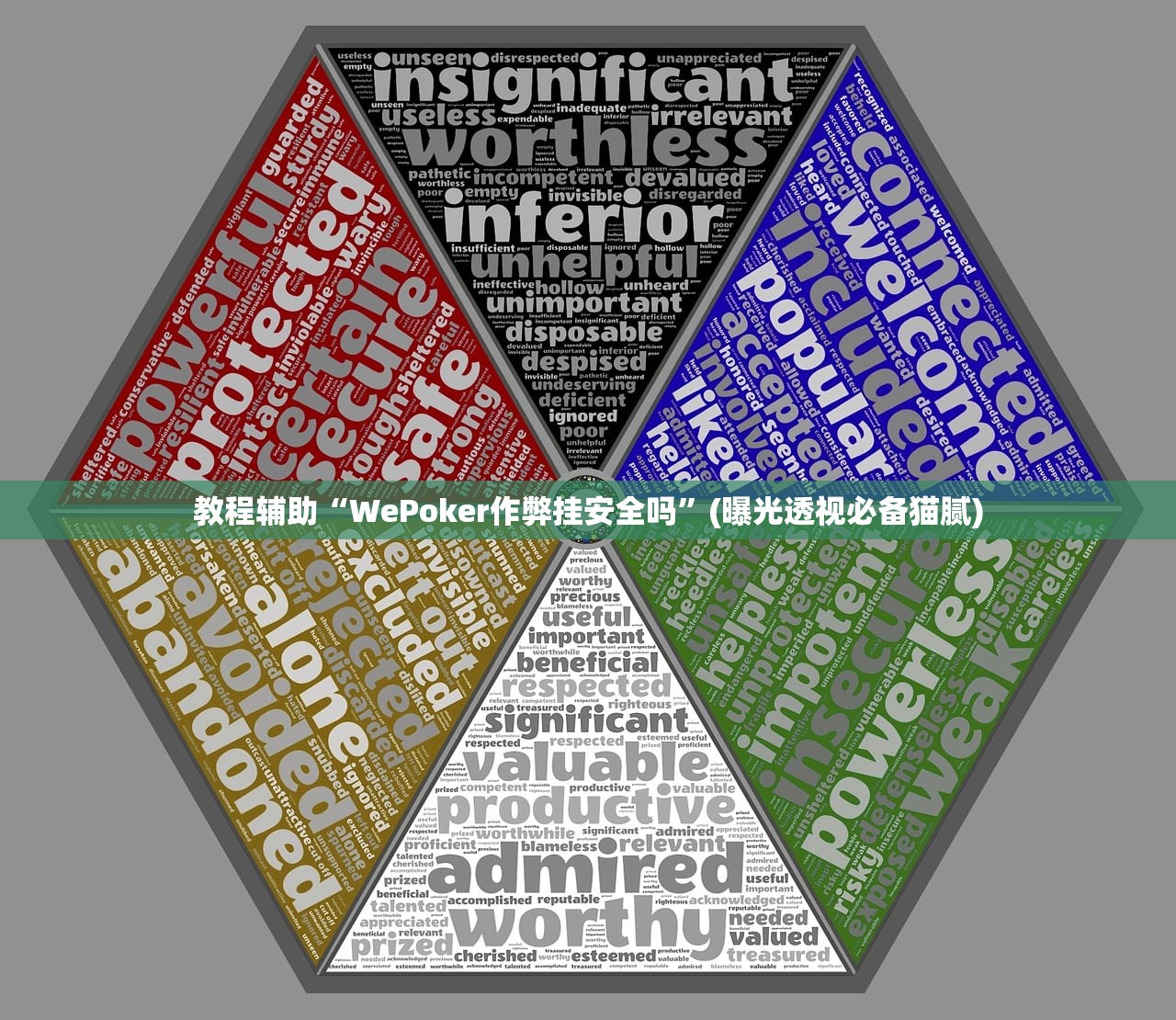 教程辅助“WePoker作弊挂安全吗	”(曝光透视必备猫腻)