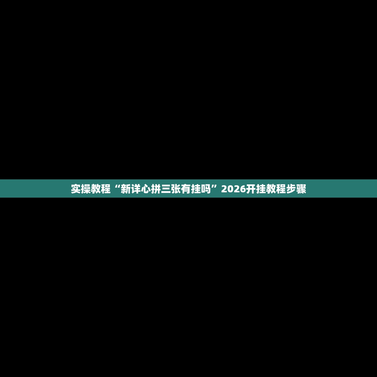 可用版本“新天道到底是不是有透视挂吗”(原来确实是有插件) 