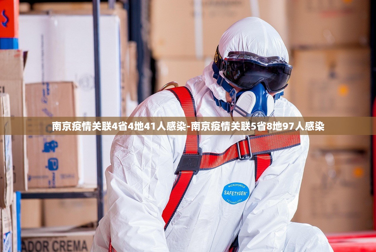 南京疫情关联4省4地41人感染-南京疫情关联5省8地97人感染