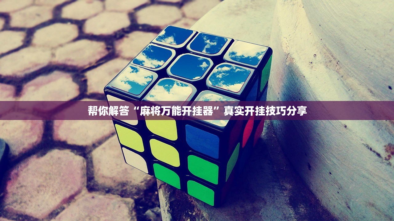 帮你解答“乐乐麻将真能买到挂吗”揭秘透视辅助万能挂用法