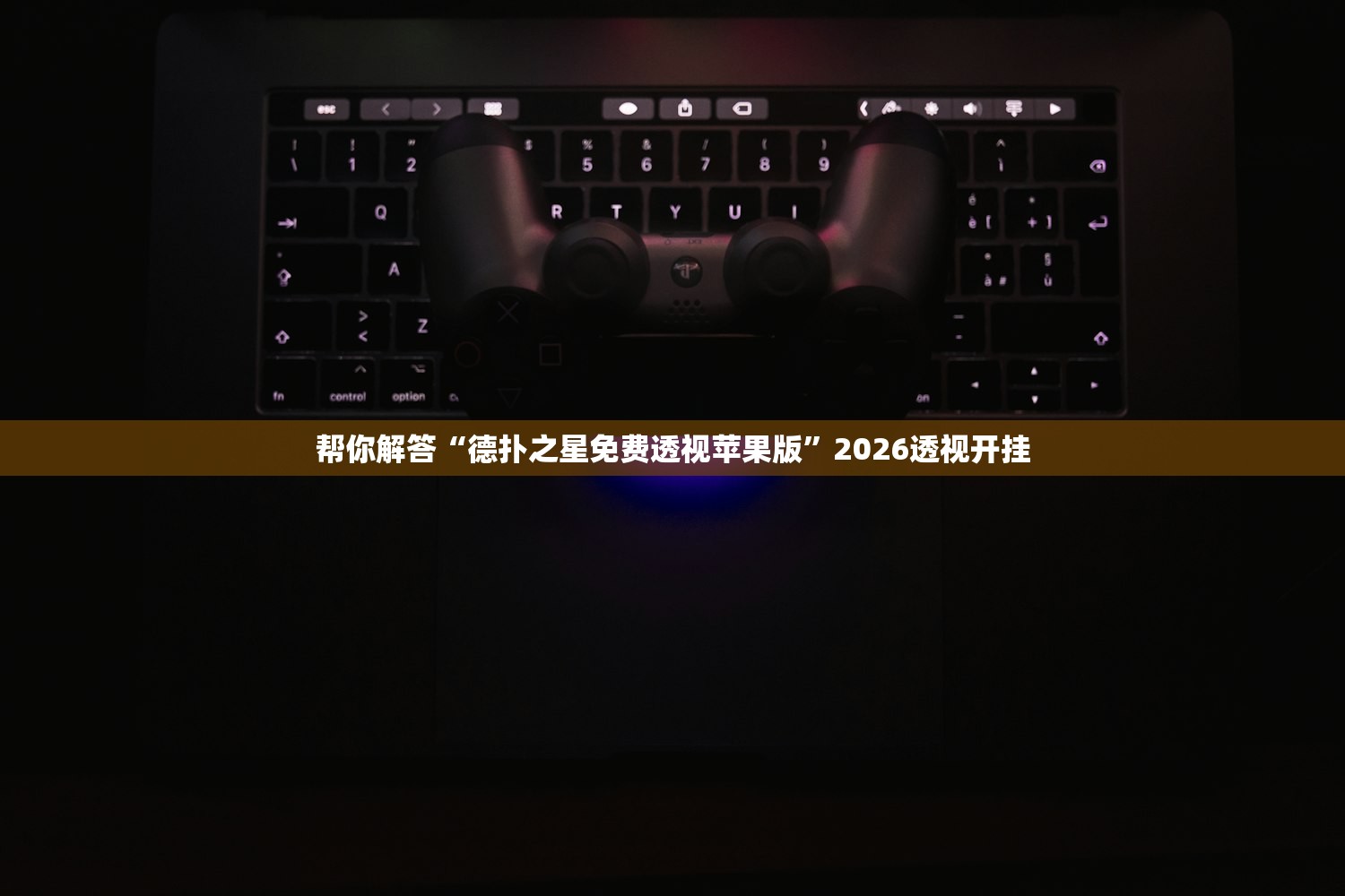 软件分享“哥哥跑得快开挂神器免费版”辅助器 – 实时智能回复