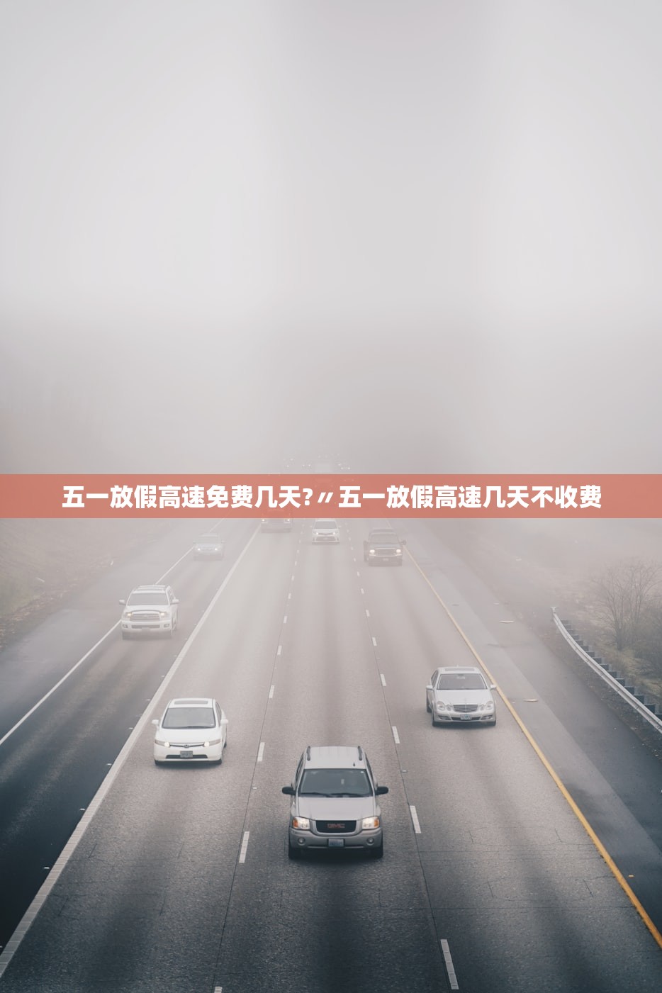 五一放假高速免费几天?〃五一放假高速几天不收费