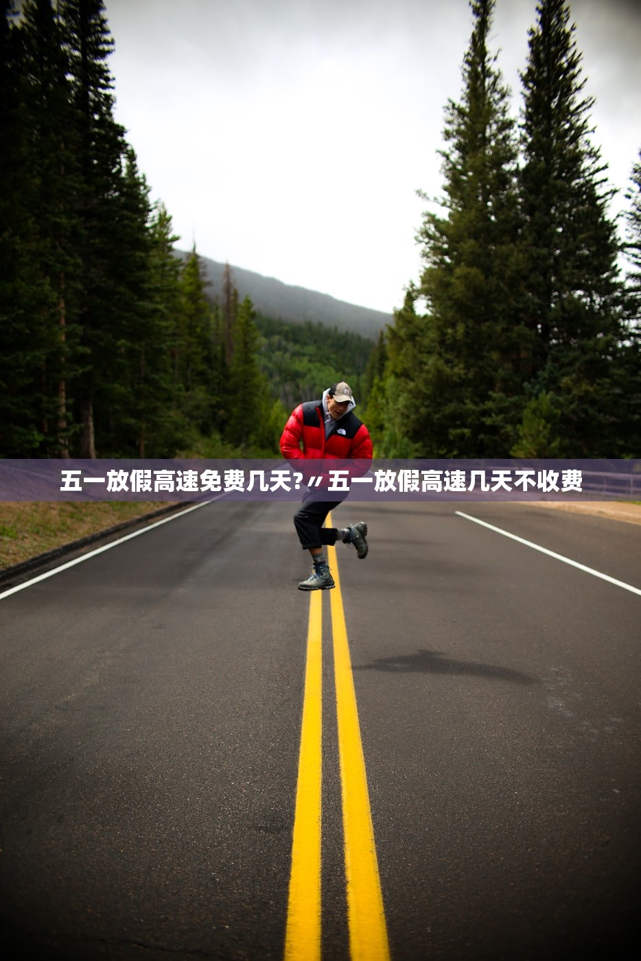 五一放假高速免费几天?〃五一放假高速几天不收费