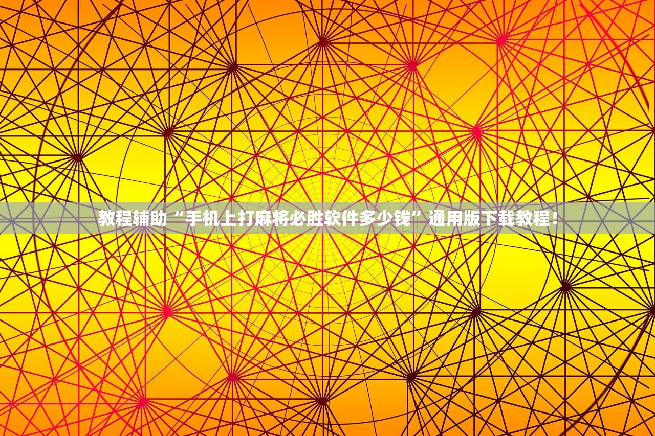 教程辅助“手机上打麻将必胜软件多少钱”通用版下载教程！