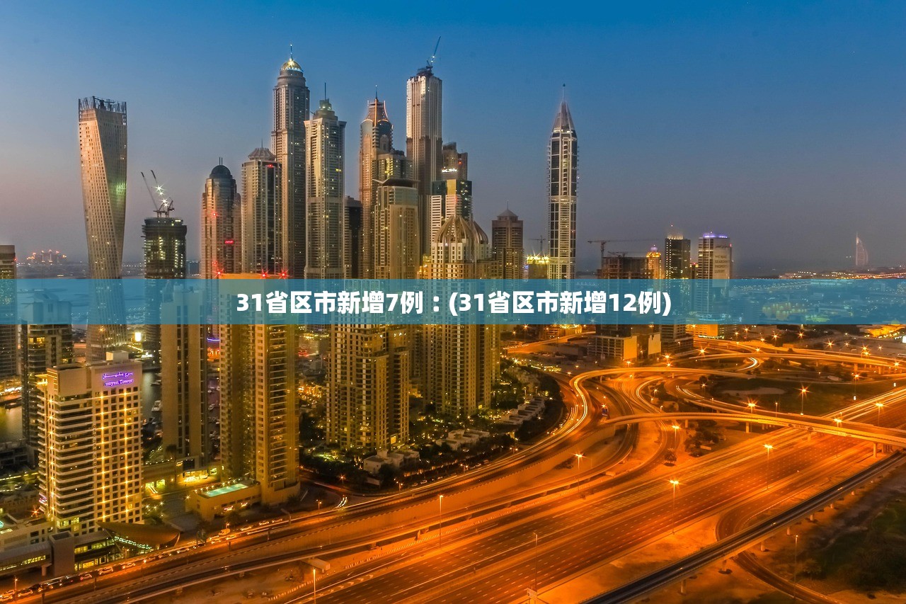 31省区市新增7例︰(31省区市新增12例)