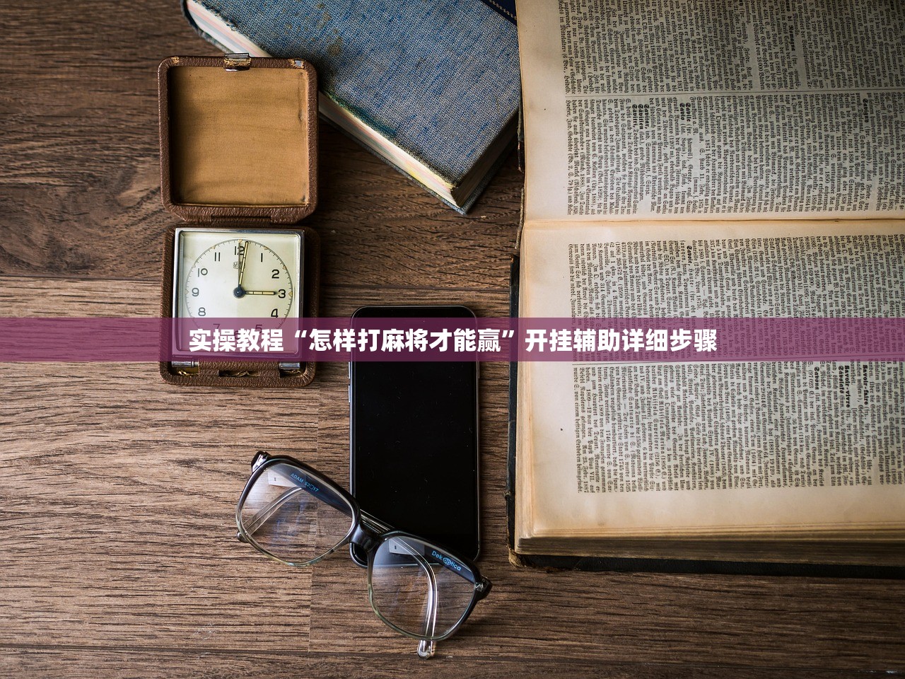 教程辅助“多乐跑胡子免费辅助器	”真实开挂技巧分享
