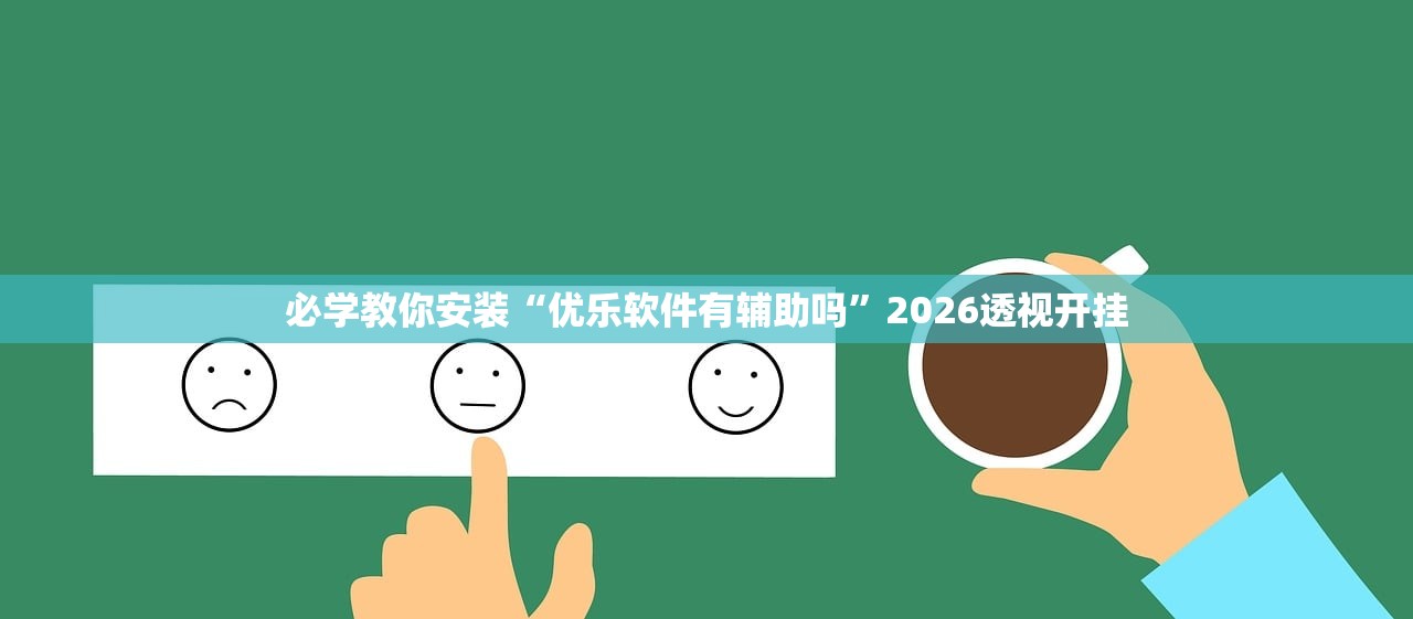 必学教你安装“优乐软件有辅助吗”2026透视开挂