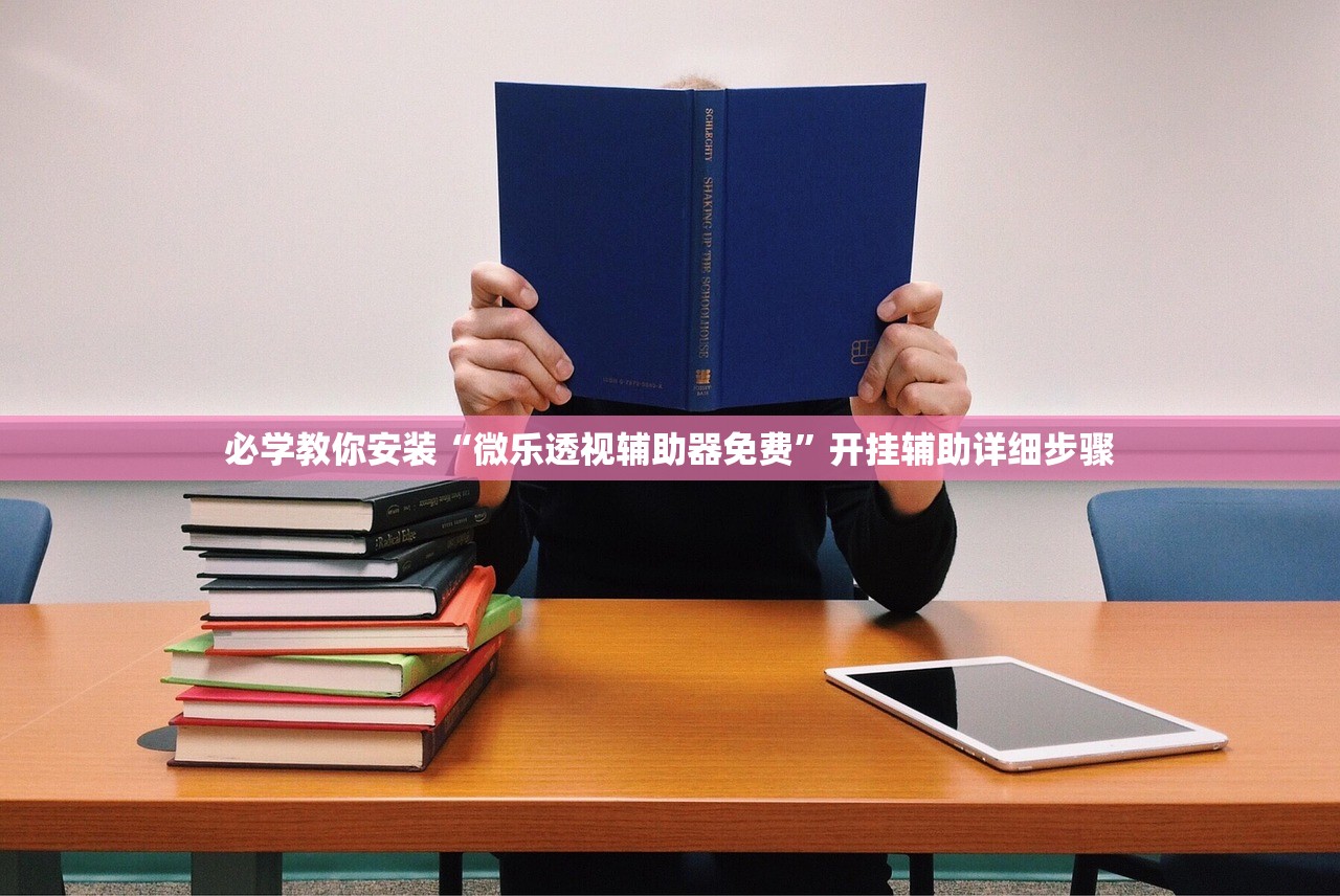 必学教你安装“微乐透视辅助器免费”开挂辅助详细步骤