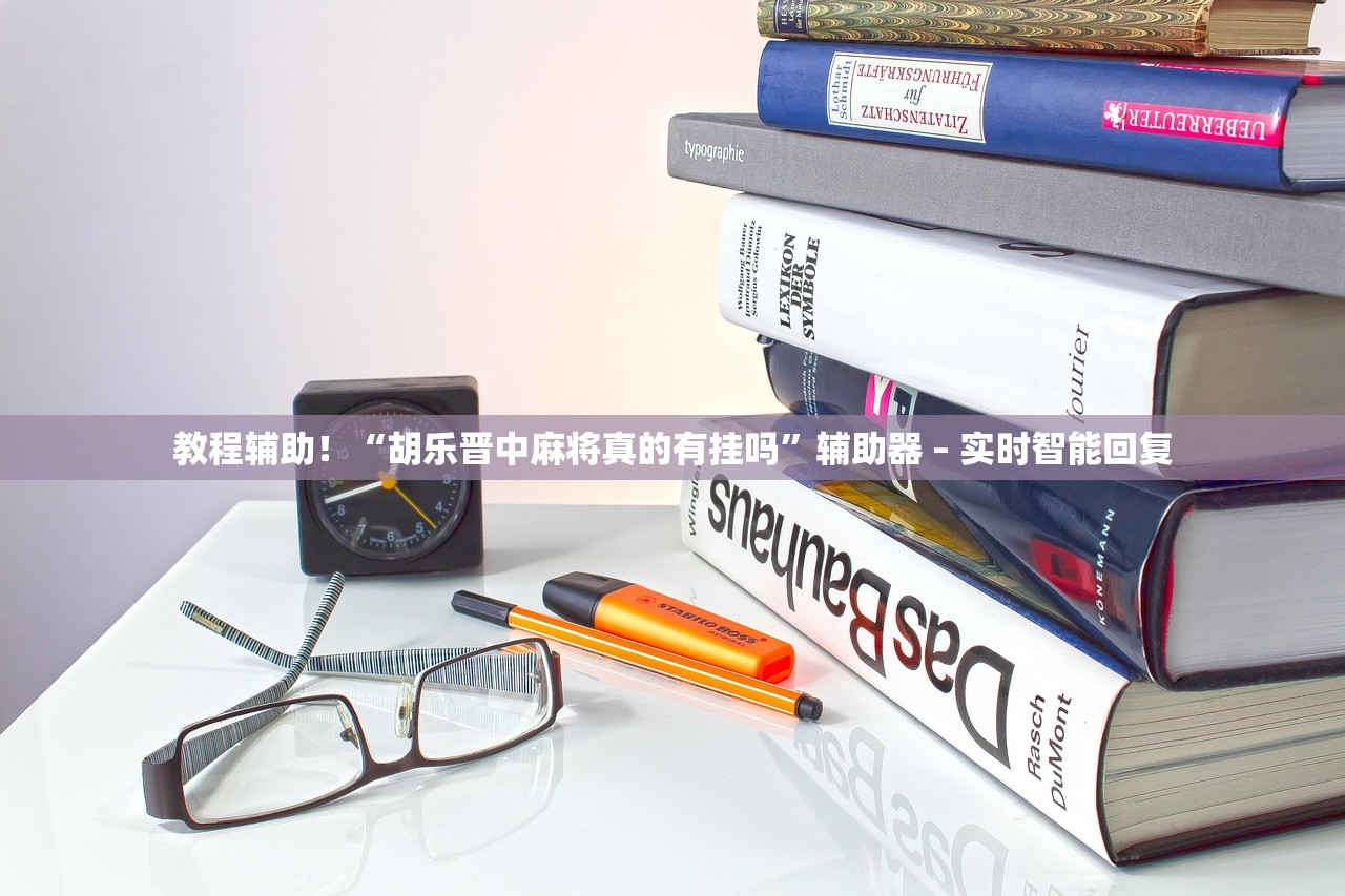 教程辅助！“胡乐晋中麻将真的有挂吗	”辅助器 – 实时智能回复