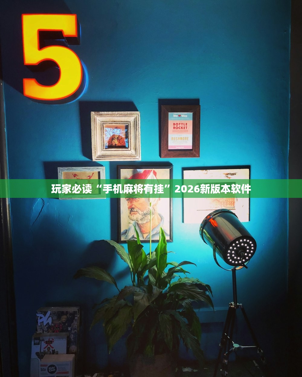 玩家必读“手机麻将有挂	”2026新版本软件