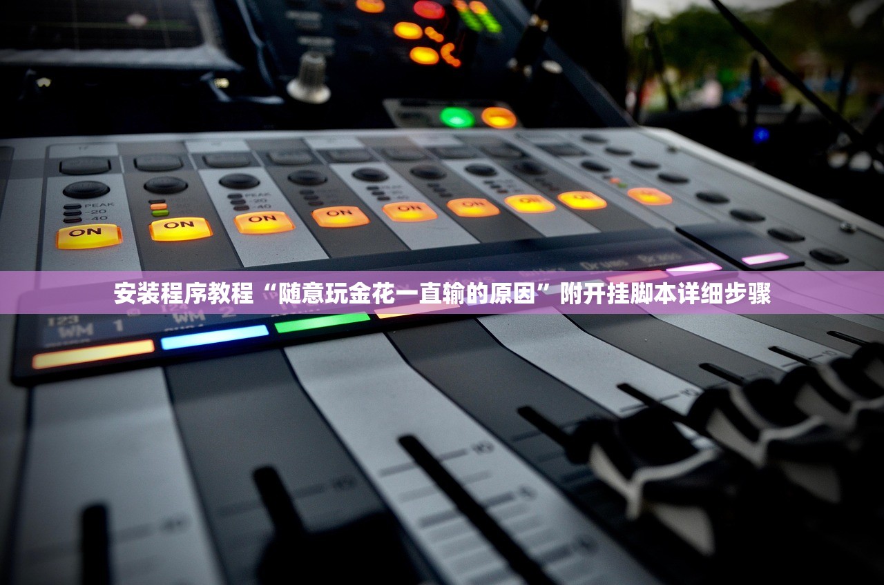 玩家必读“嘻游联盟真的能开挂吗”详细分享装挂步骤