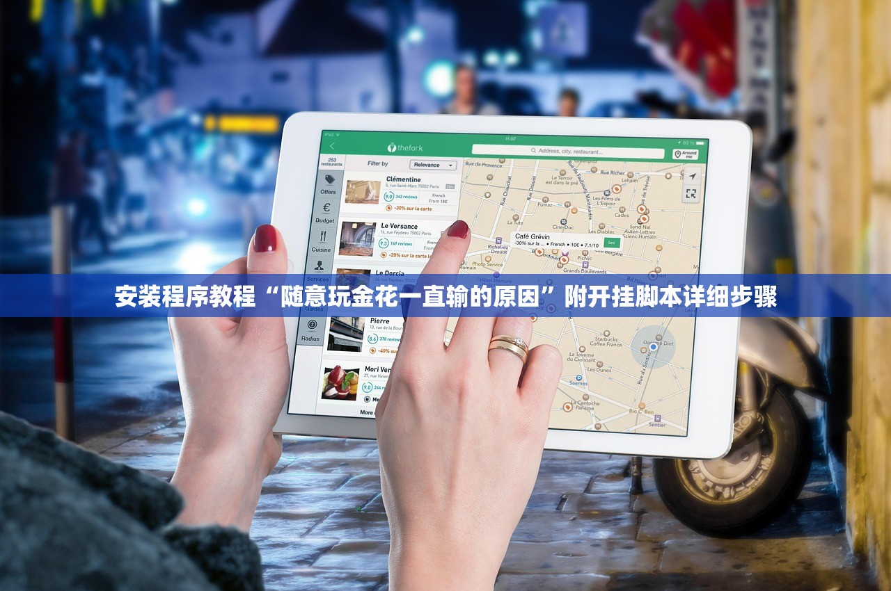 安装程序教程“随意玩金花一直输的原因”附开挂脚本详细步骤