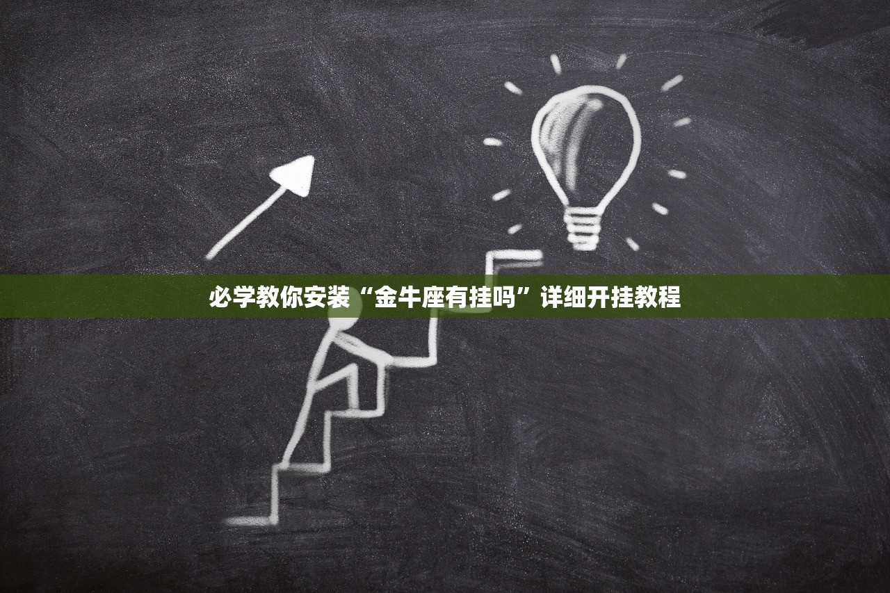 必学教你安装“金牛座有挂吗”详细开挂教程