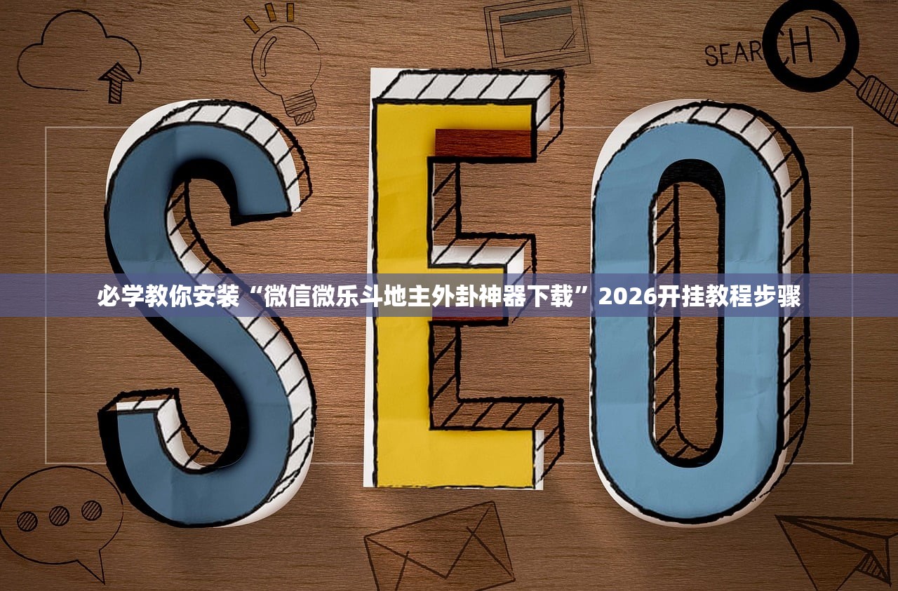 开挂辅助工具“八戒大厅是不是有挂	”2026透视开挂
