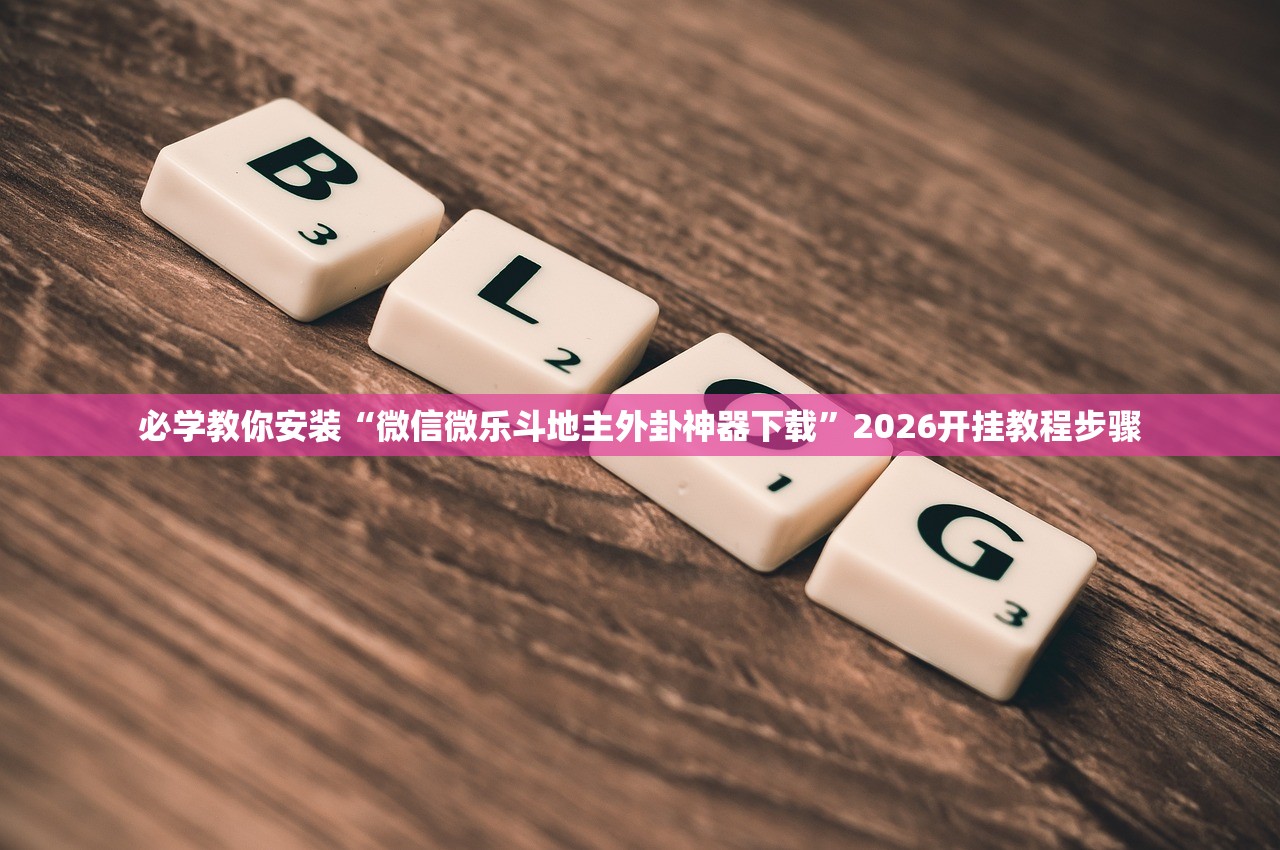 万能开挂辅助“边锋老友二打一开挂辅助软件	”2026透视开挂