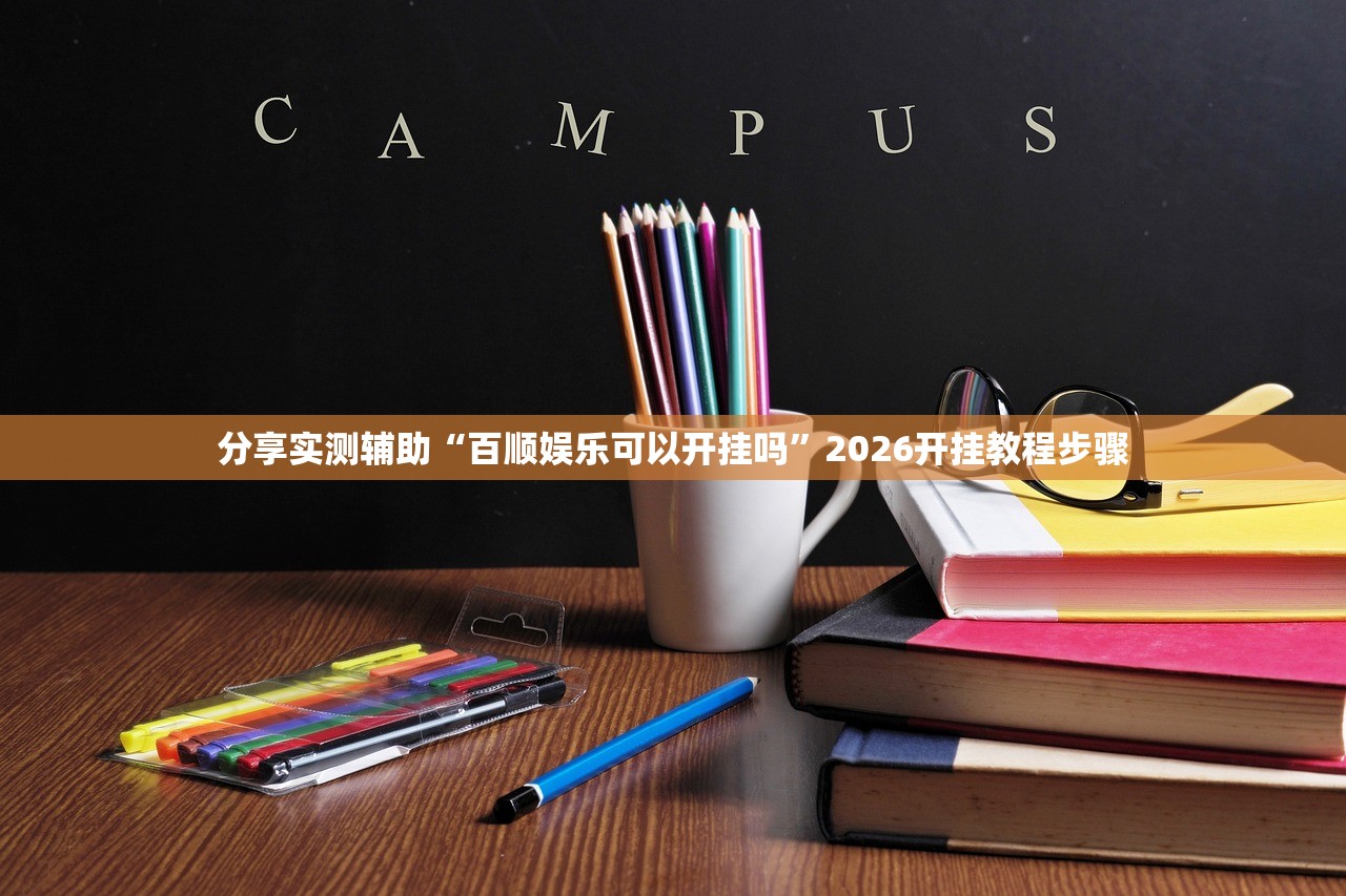 分享实测辅助“百顺娱乐可以开挂吗	”2026开挂教程步骤