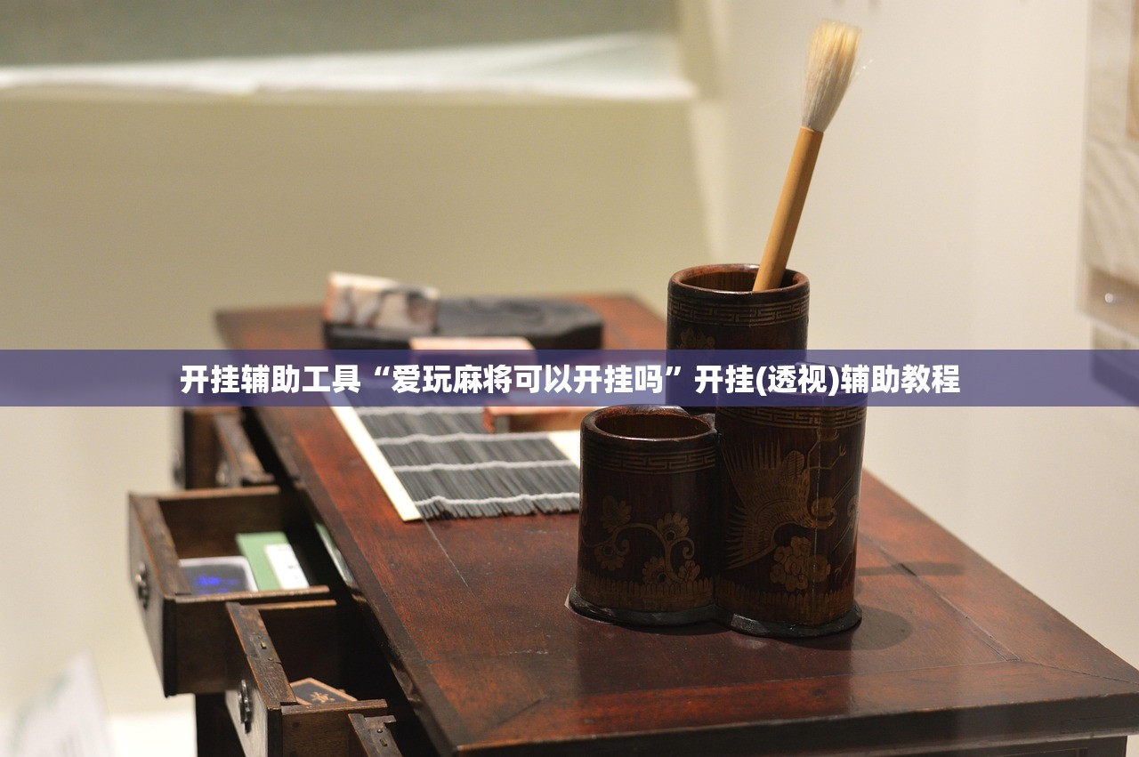 开挂辅助工具“八戒大厅是不是有挂”2026透视开挂