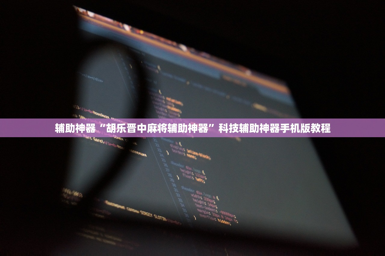 辅助神器“胡乐晋中麻将辅助神器”科技辅助神器手机版教程
