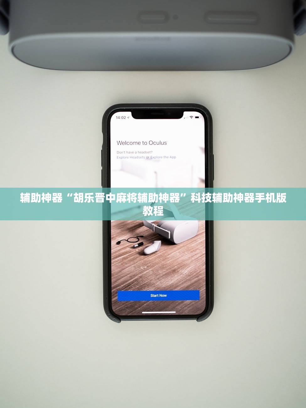 辅助神器“胡乐晋中麻将辅助神器”科技辅助神器手机版教程