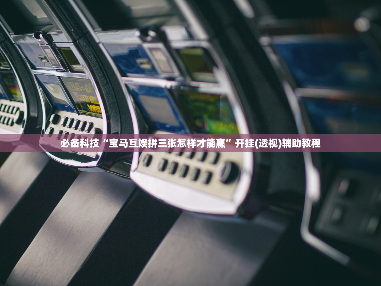 必备科技“宝马互娱拼三张怎样才能赢	”开挂(透视)辅助教程