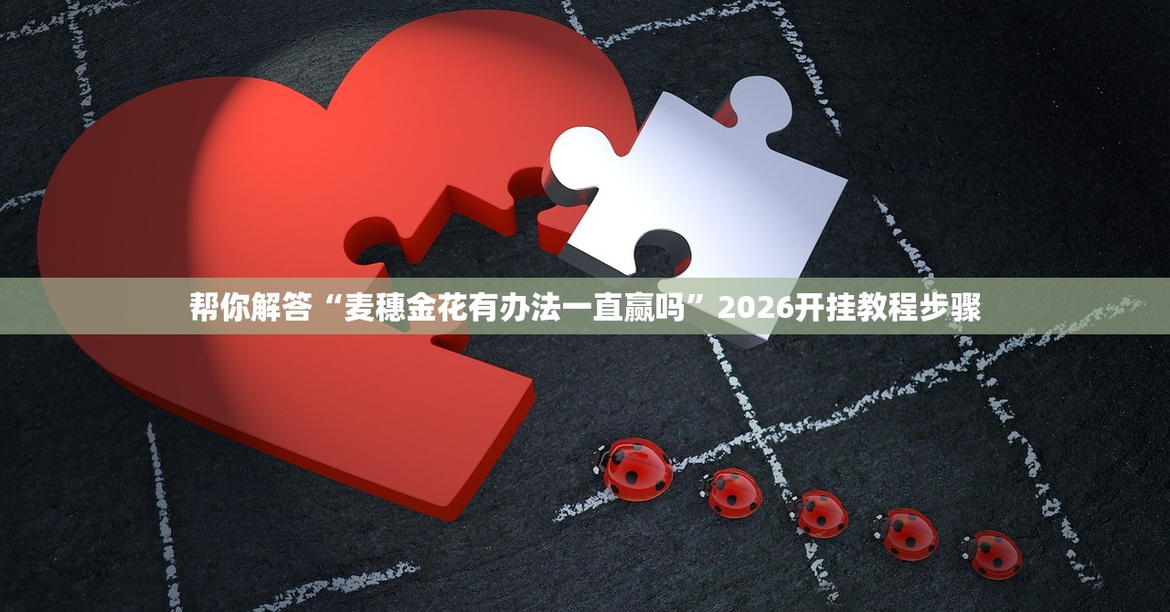 教程解析“新九哥牛牛有没有透视挂”2026透视开挂