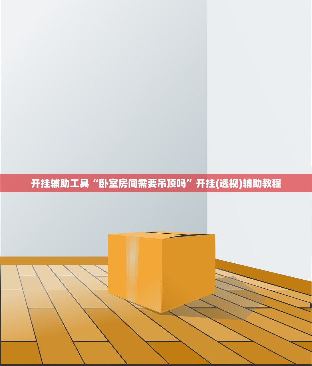 教程解析“微乐斗地主万能透视软件下载”详细分享装挂步骤教程