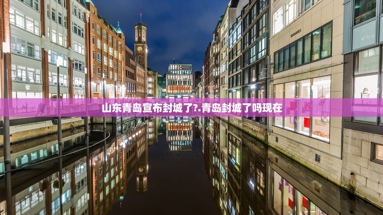 山东青岛宣布封城了?.青岛封城了吗现在
