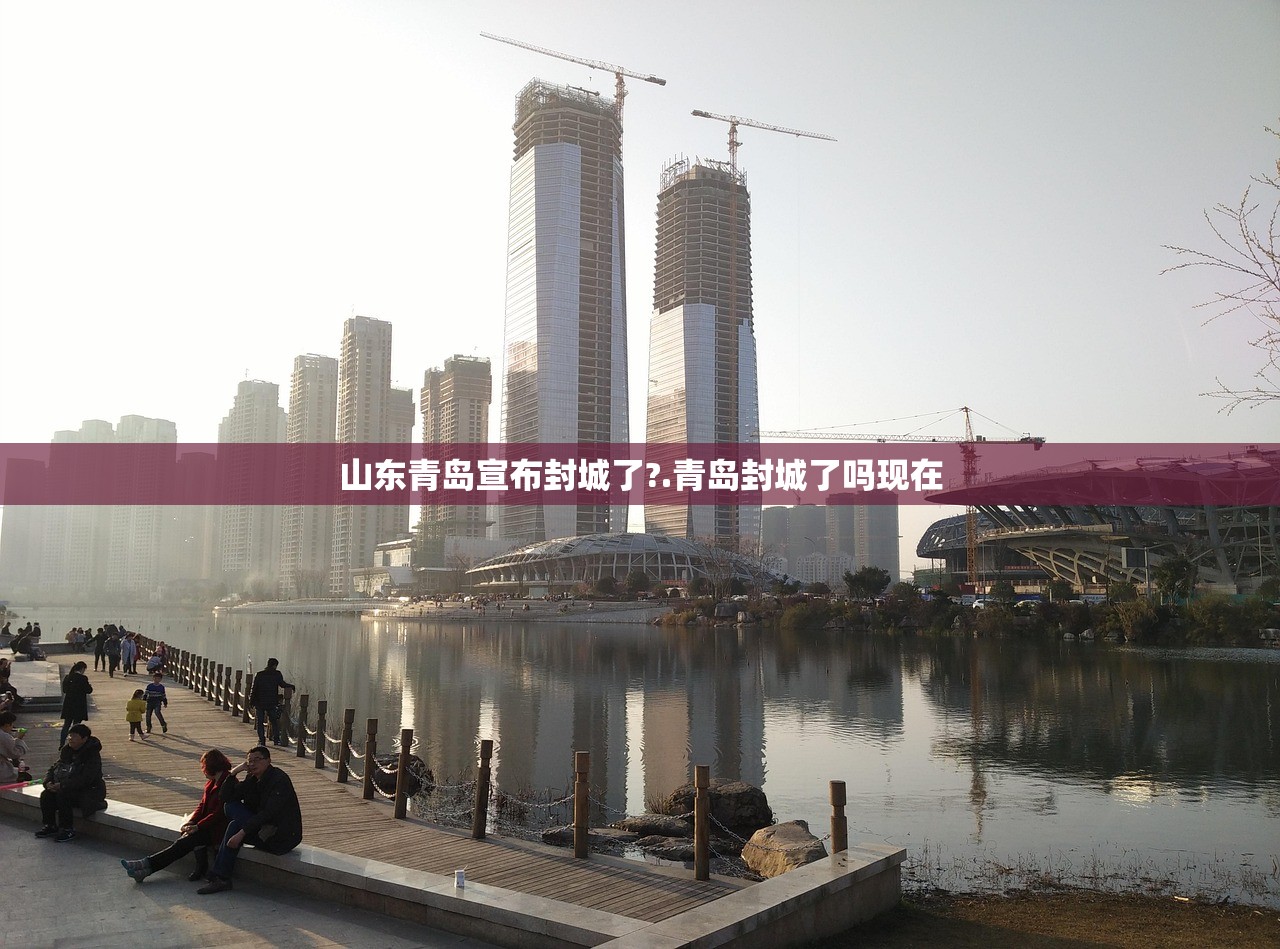 山东青岛宣布封城了?.青岛封城了吗现在