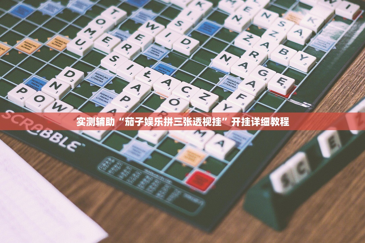 实测辅助“茄子娱乐拼三张透视挂	”开挂详细教程