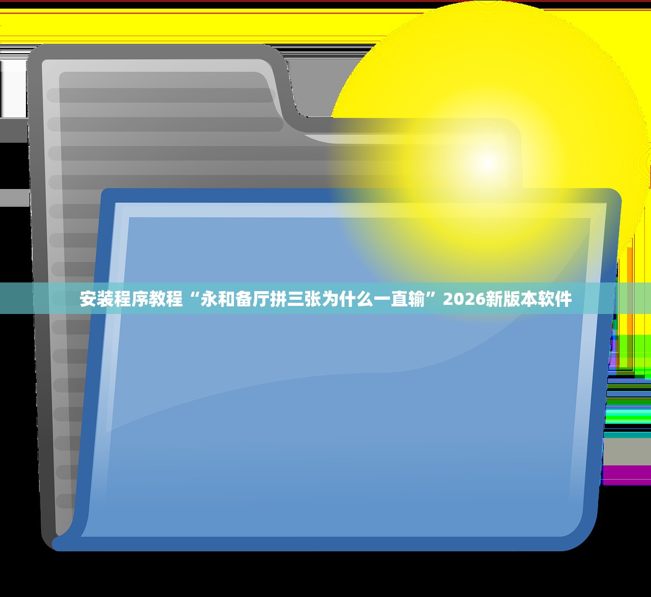 玩家必读“小程序跑得快透视”(原来确实是有插件)