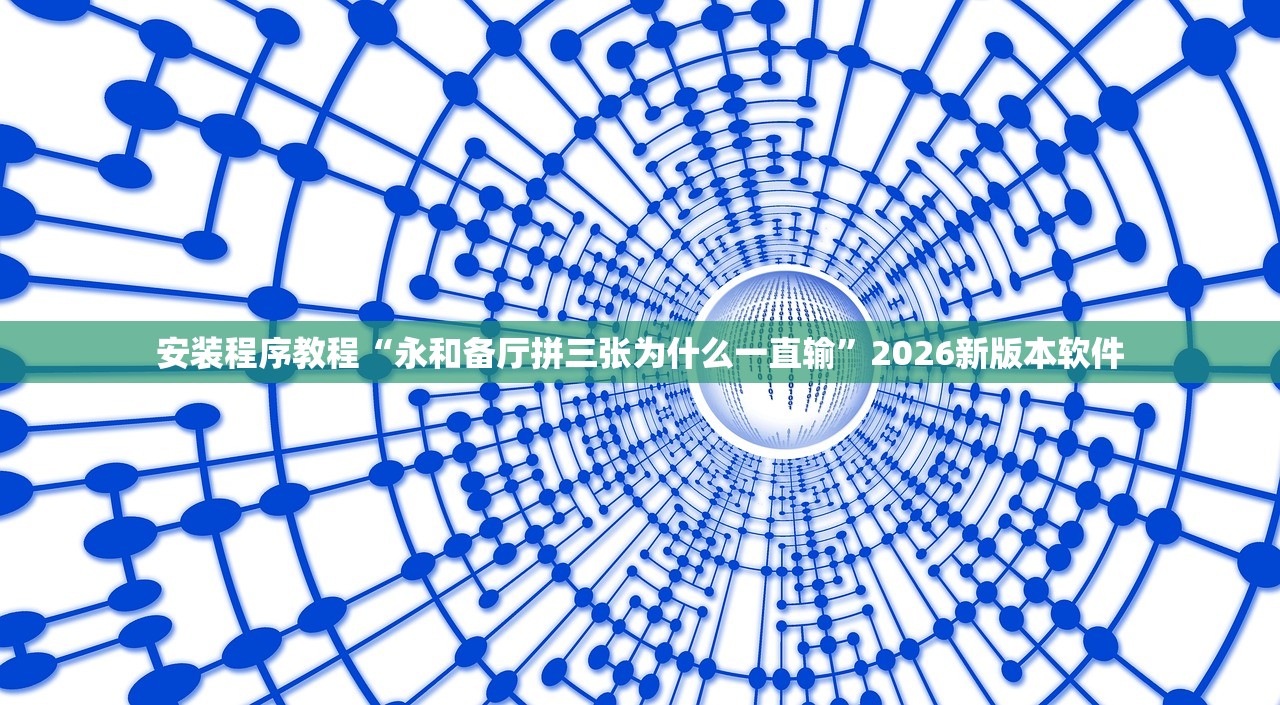 安装程序教程“永和备厅拼三张为什么一直输	”2026新版本软件